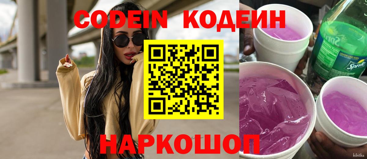 Кодеин Purple Drank  Вход с VPN  Кодеин напиток Lean (лин)  Ефремов 
